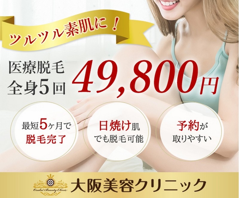 難波・心斎橋駅近の医療レーザー脱毛【大阪美容クリニック】情報サイト